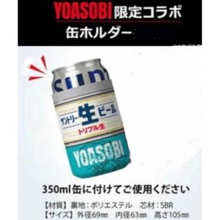 サントリー(サントリー)のYOASOBI×サントリー生ビール 限定コラボ 缶ホルダー　(ノベルティグッズ)