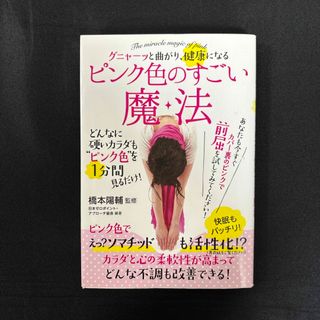 グニャーッと曲がり、健康になる　ピンク色のすごい魔法(健康/医学)