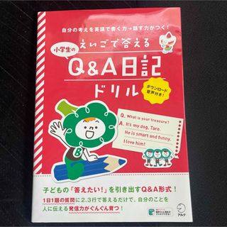 【新品未使用】えいごで答える 小学生のQ&A日記ドリル(語学/参考書)