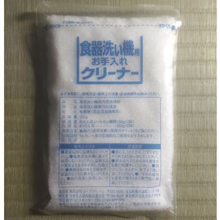 食器洗い機用お手入れクリーナー(食器洗い機/乾燥機)