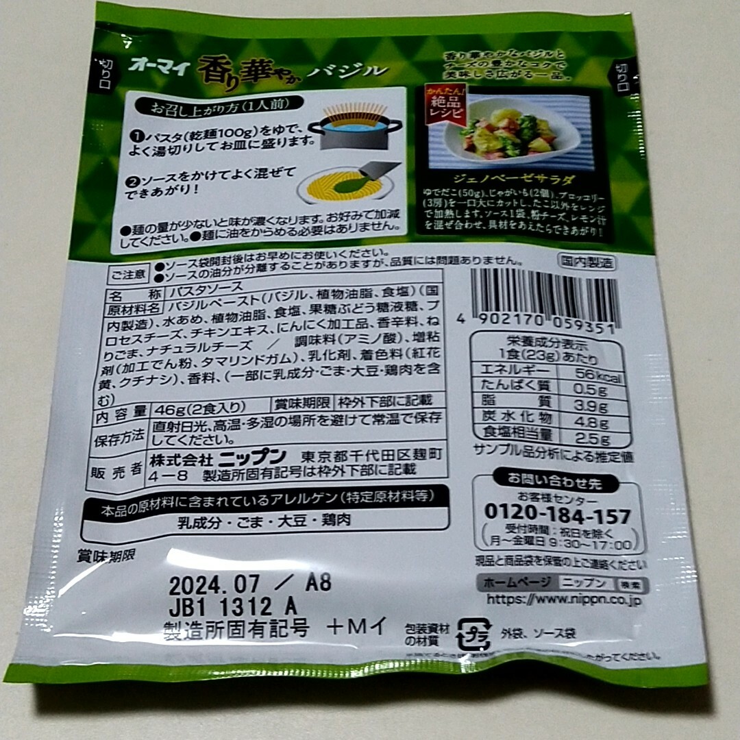 32人前 オーマイ まぜて絶品 旨辛アラビアータ×8袋＋香り華やかバジル×8袋 食品/飲料/酒の食品(調味料)の商品写真