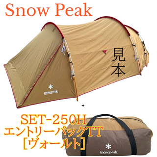 スノーピーク(Snow Peak)のスノーピーク  SET-250H エントリーパックTT ヴォールト(テント/タープ)