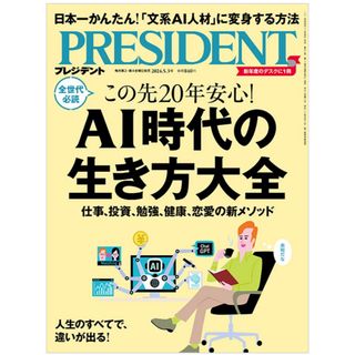 PRESIDENT (プレジデント) 2024年 5/3号 [雑誌](ビジネス/経済/投資)