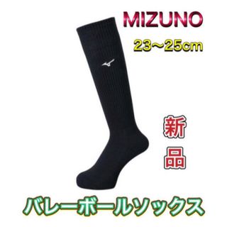 ミズノ(MIZUNO)のMIZUNO ミズノ バレーボールソックス ハイソック 23〜25cm(バレーボール)