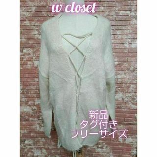 ダブルクローゼット(w closet)のw closet ダブルクローゼット 紐付き カーディガン オフホワイト フリー(カーディガン)