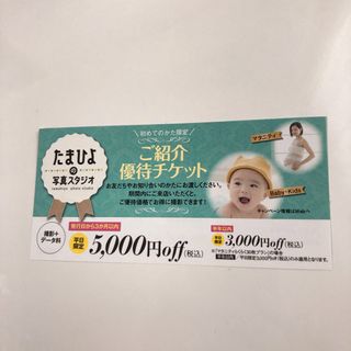 たまひよの写真スタジオ 平日5000円OFF クーポン(その他)