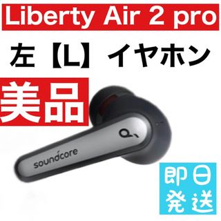 サウンドコア(soundcore)の美品　Soundcore Liberty Air 2 pro【左イヤホン】3(ヘッドフォン/イヤフォン)