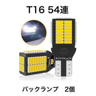 T16 54連 LEDバックランプ 6000K 2000LM キャンセラー内蔵(汎用パーツ)