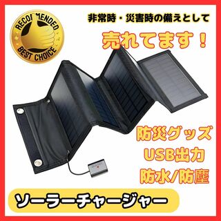 B ソーラーパネル ソーラーチャージャー 太陽光 充電器 USB スマホ(防災関連グッズ)