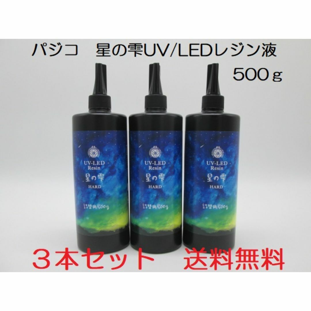 星の雫　UV/LED硬化レジン液　500g×3本　透明／ハード　全国送料無料 ハンドメイドの素材/材料(その他)の商品写真