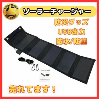 A ソーラーパネル ソーラーチャージャー 太陽光 充電器 USB スマホ(防災関連グッズ)