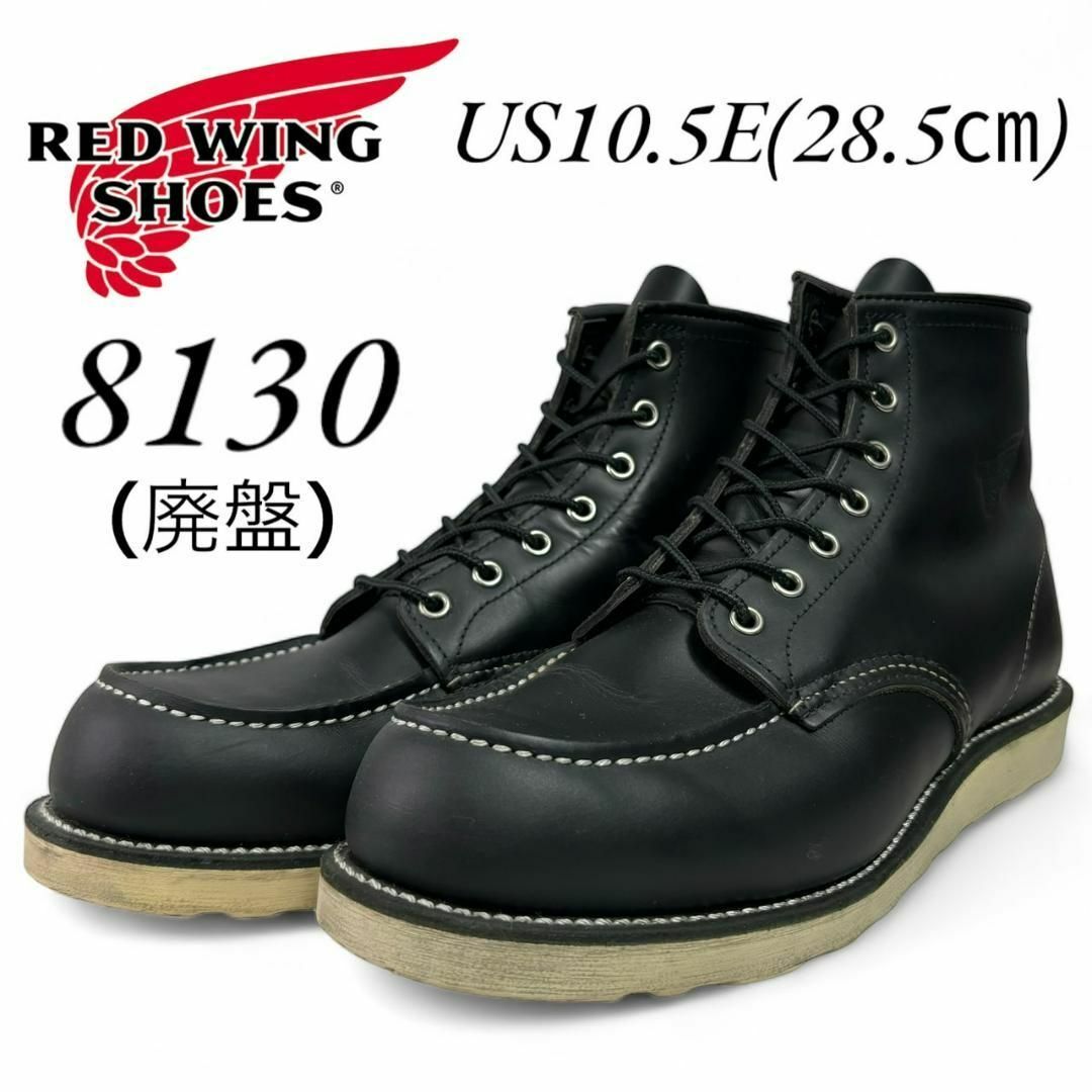 REDWING(レッドウィング)の廃盤 極美品 レッドウィング 8130 10.5E 28.5㎝ 10年 メンズの靴/シューズ(ブーツ)の商品写真