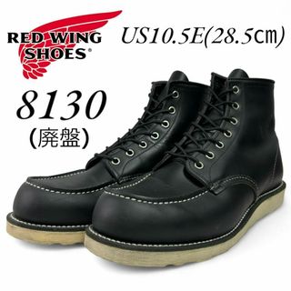 レッドウィング(REDWING)の廃盤 極美品 レッドウィング 8130 10.5E 28.5㎝ 10年(ブーツ)