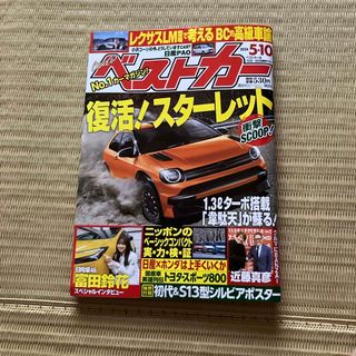 ベストカー 2024年 5/10号 [雑誌](車/バイク)