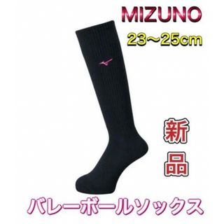 ミズノ(MIZUNO)のMIZUNO ミズノ バレーボールソックス ハイソックス 23〜25cm(バレーボール)