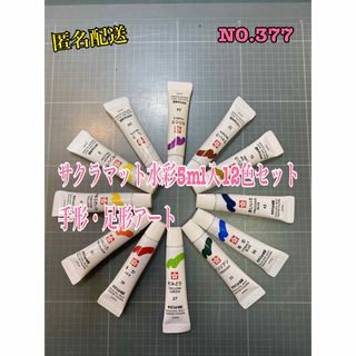 サクラクレパス(サクラクレパス)の匿名配送NO. 377 サクラマット水彩5ml入12色セット　手形・足形アート(絵の具/ポスターカラー)