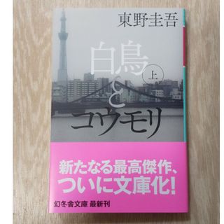 ゲントウシャ(幻冬舎)の新品未使用！白鳥とコウモリ 文庫本(文学/小説)