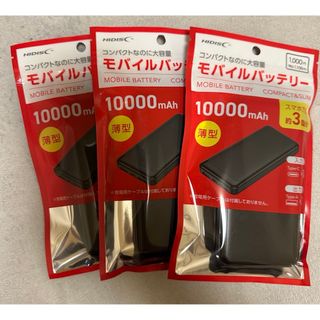 ハイディスク(HIDISC)の3個セットモバイルバッテリー10000mAh軽量大容量格安セット送料無料(バッテリー/充電器)