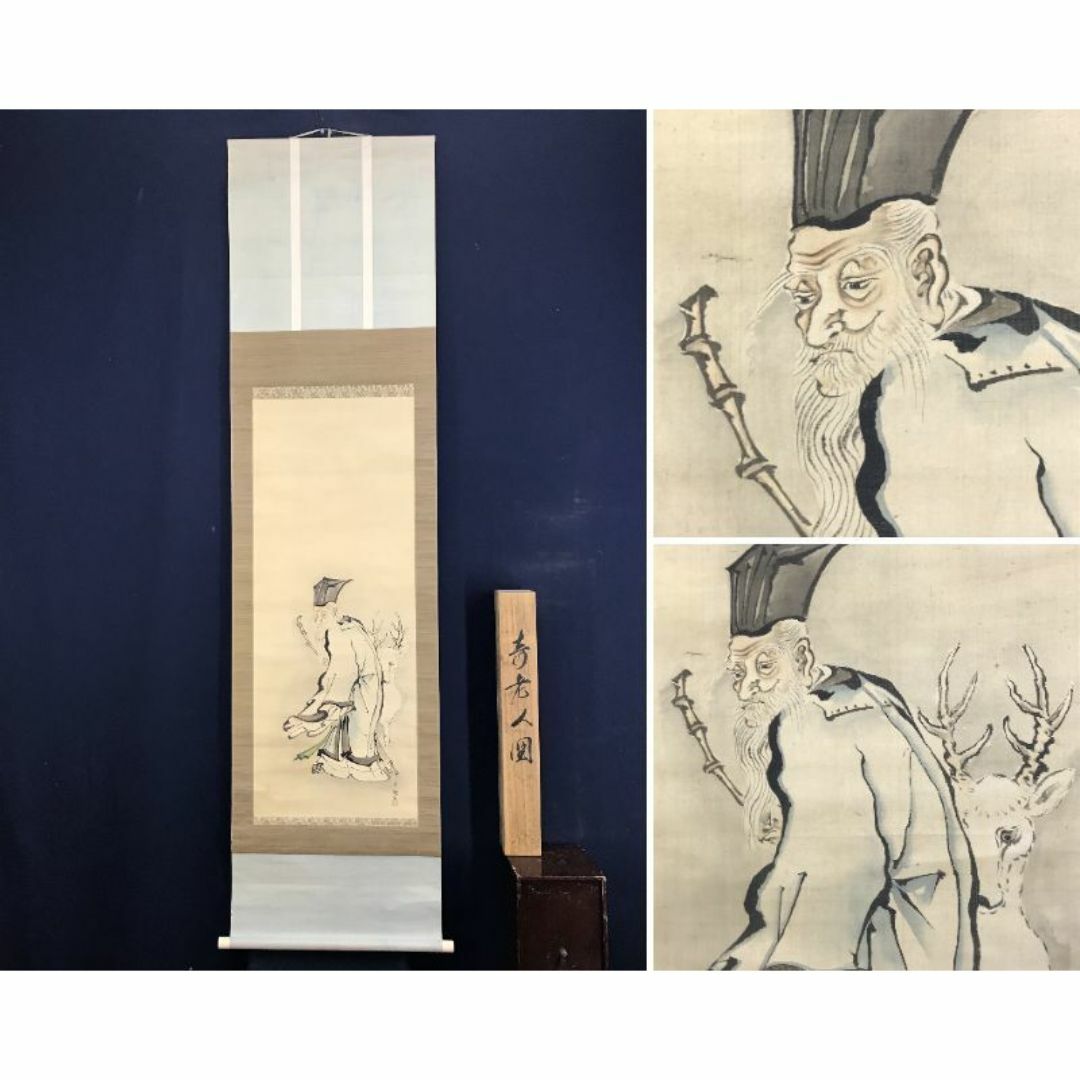 真作/素融/寿老人図/人物図/鹿寿老図/掛軸☆宝船☆AD-923の通販 真作/素融/寿老人図/人物図/鹿寿老図/掛軸☆宝船☆AD-923の通販