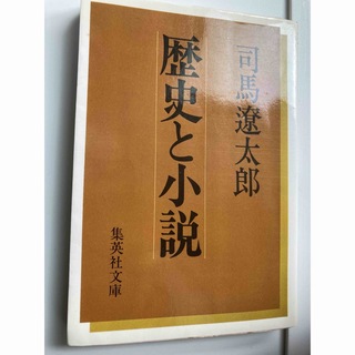 歴史と小説　司馬遼太郎(文学/小説)