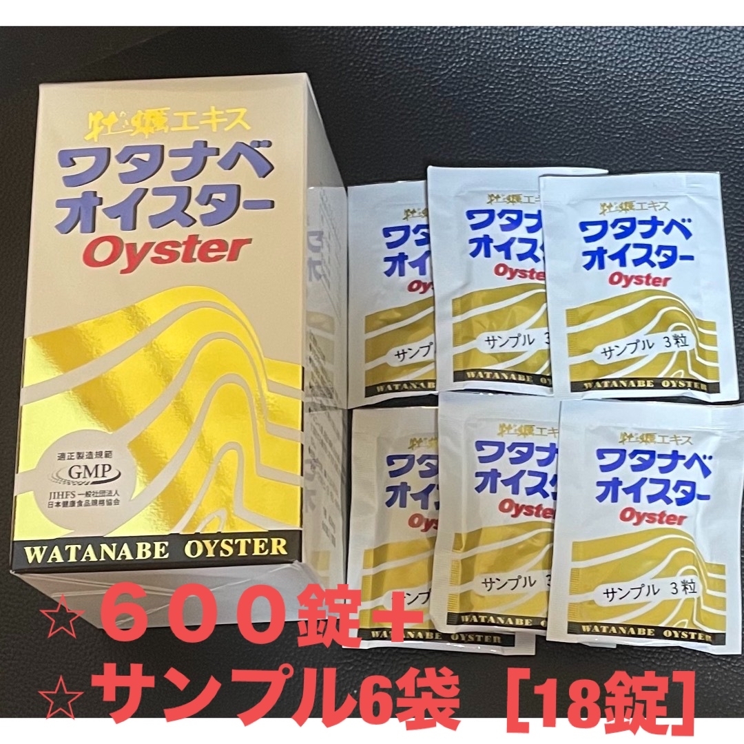 ワタナベオイスター６００錠＋サンプル6袋［18錠］付 食品/飲料/酒の健康食品(その他)の商品写真