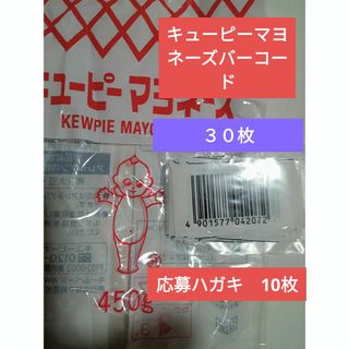 キューピーマヨネーズバーコード　３０枚➕応募ハガキ　10枚(その他)