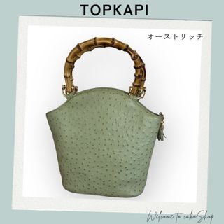 トプカピ　TOPKAPI　オーストリッチ　バンブーハンドル　ハンドバッグ緑　本革