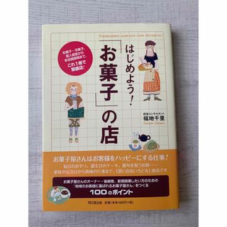 はじめよう!「お菓子」の店(ビジネス/経済)