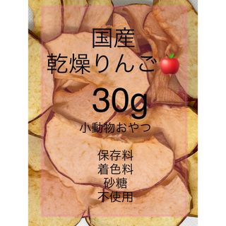 国産乾燥りんご30g 小動物おやつ用　ペットフード(ペットフード)