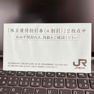 ジェイアール(JR)のJR東日本株主優待割引券　4割引　２枚(鉄道乗車券)