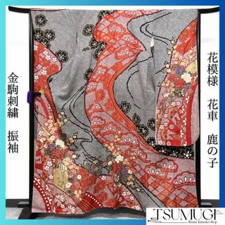 振袖　金駒刺繍　鹿の子　花模様　花車　晴れの日　成人式　卒業式　着物　034w(その他)