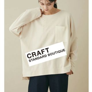 クラフトスタンダードブティック(CRAFT STANDARD BOUTIQUE)のクラフトスタンダードブティック　プルオーバー　カットソー(カットソー(長袖/七分))