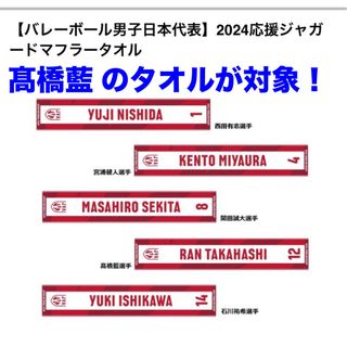 【新商品】『髙橋藍』2024年度日本代表グッズ　応援ジャガードマフラータオル(バレーボール)