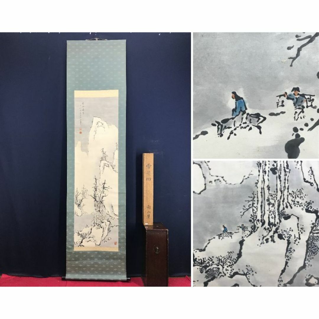 真作/大西南山/雪景山水人物図/山水図/掛軸☆宝船☆AD-564 真作/大西南山/雪景山水人物図/山水図/掛軸☆宝船☆AD-564