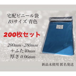 【200枚セット】宅配ビニール袋 B5 青色 (ラッピング/包装)