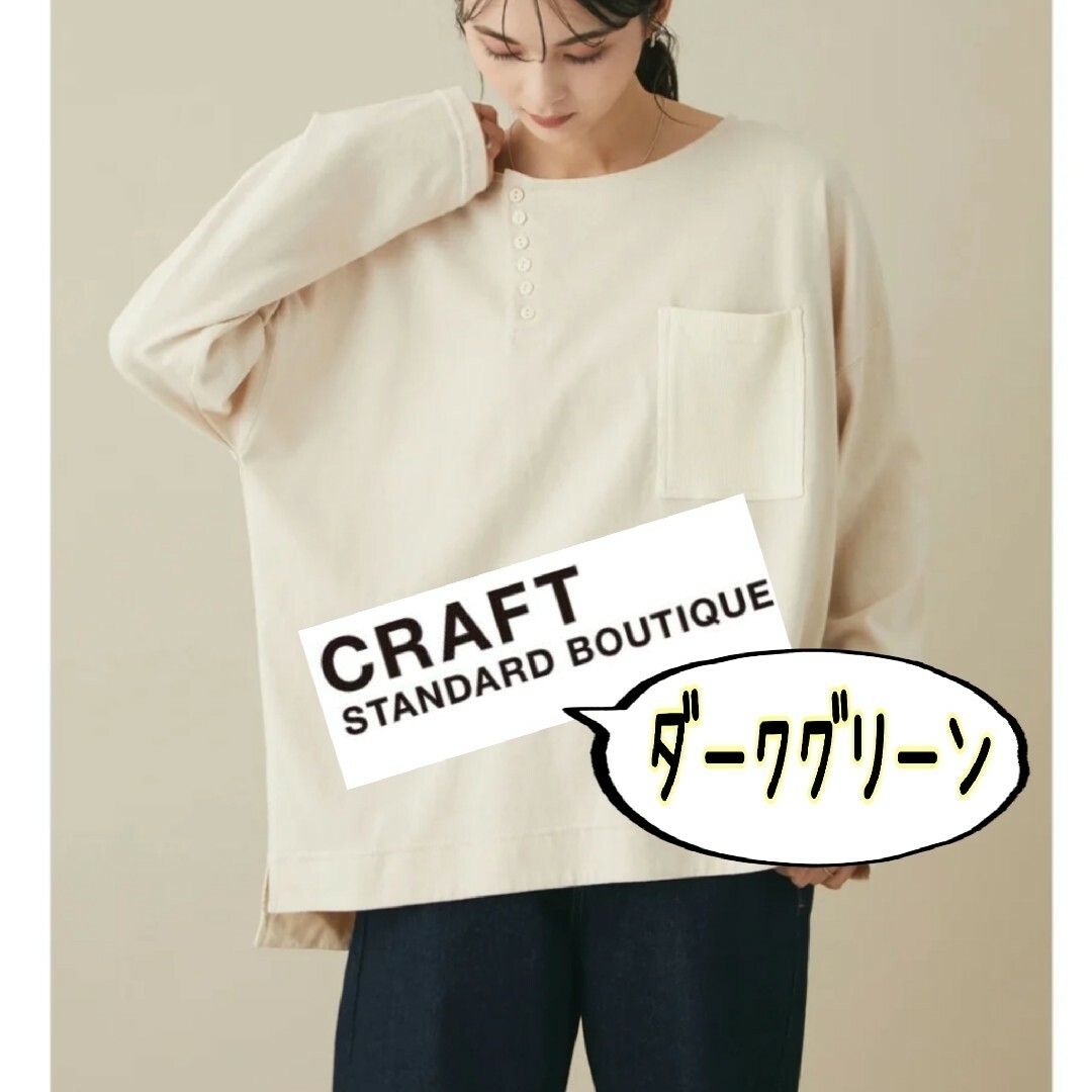 CRAFT STANDARD BOUTIQUE(クラフトスタンダードブティック)の②クラフトスタンダードブティック　プルオーバー　カットソー レディースのトップス(カットソー(長袖/七分))の商品写真