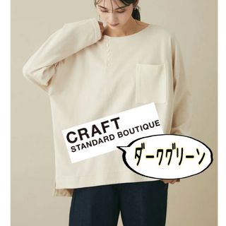 クラフトスタンダードブティック(CRAFT STANDARD BOUTIQUE)の②クラフトスタンダードブティック　プルオーバー　カットソー(カットソー(長袖/七分))