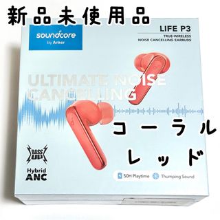 新品未開封 コーラルレッド Anker Soundcore Life P3 (ヘッドフォン/イヤフォン)