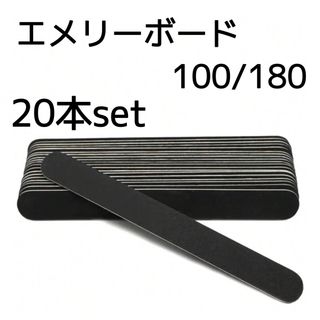 訳あり【20本】エメリー 100/180 G エメリーボード ファイル ネイル(ネイルケア)