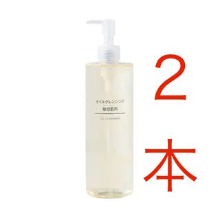 新品　無印良品　オイルクレンジング・敏感肌用　４００ｍｌ　2本セット(クレンジング/メイク落とし)