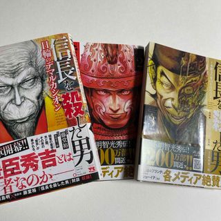 漫画　信長を殺した男　1巻 2巻3巻　藤堂裕