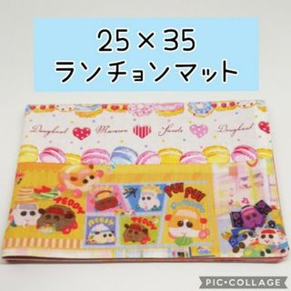 在庫処分 No.340 ランチョンマット 25×35cm モルカー（切替え有り）(キッチン小物)