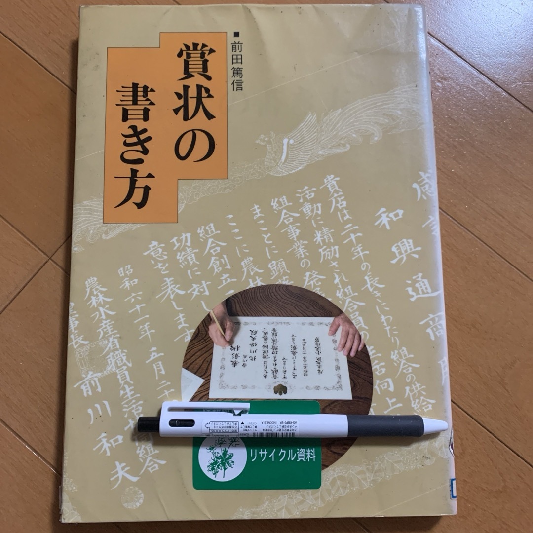 書籍　　賞状の書き方 エンタメ/ホビーのエンタメ その他(その他)の商品写真