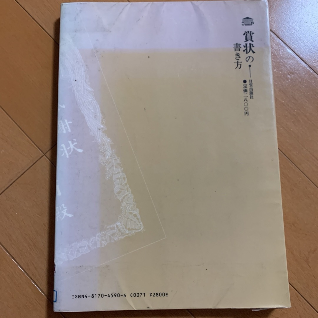 書籍　　賞状の書き方 エンタメ/ホビーのエンタメ その他(その他)の商品写真