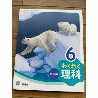 【未使用品】わくわく理科6年　教科書　啓林館(語学/参考書)