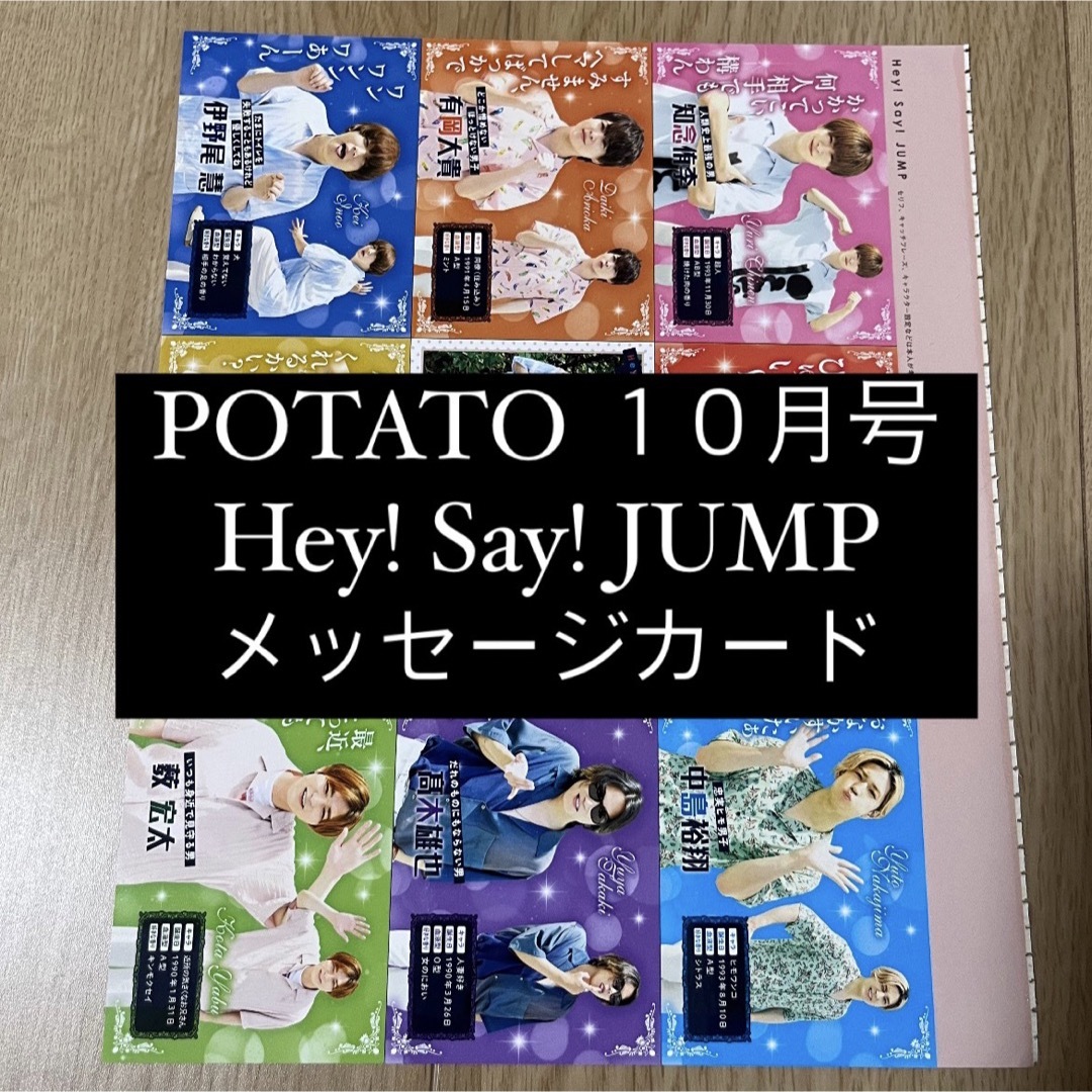 Hey! Say! JUMP(ヘイセイジャンプ)のPOTATO Hey!Say!JUMP 厚紙 メッセージカード 切り取りなし エンタメ/ホビーのタレントグッズ(アイドルグッズ)の商品写真