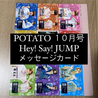 POTATO Hey!Say!JUMP 厚紙 メッセージカード  切り取りなし