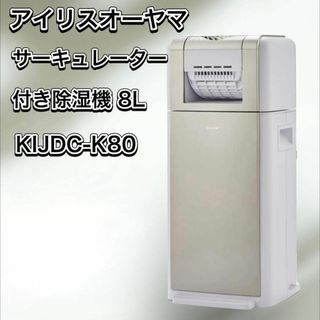 アイリスオーヤマ(アイリスオーヤマ)のアイリスオーヤマ 　衣類乾燥除湿機　KIJDC-K80(衣類乾燥機)