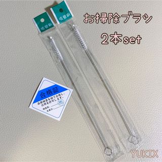 掃除ブラシ 2本セット ステンレス製(その他)