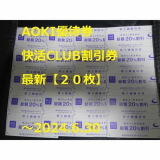 アオキ(AOKI)の【20枚】快活CLUB 優待券 ～2024.6.30 ★   AOKI優待券(その他)